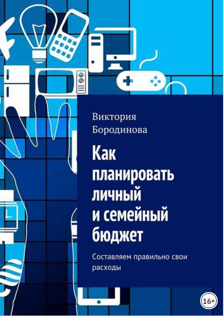 Как планировать личный и семейный бюджет. Составля_0.png